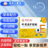 【香港大.药.房】叶黄素眼贴叶黄素护眼贴眼疲劳干涩视力模糊儿童成人冷敷20贴/盒【叶黄素眼贴4盒】80贴