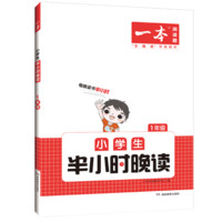 《一本·小學(xué)生半小時晚讀》（春夏秋冬任選、年級任選）