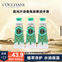 L'OCCITANE 歐舒丹 晨光葉語香氛慕斯?jié)櫴炙锒信孔o(hù)手霜生日禮物伴手禮小美盒 晨光葉語護(hù)手霜10ml 3支