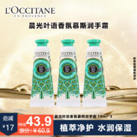 L'OCCITANE欧舒丹晨光叶语香氛慕斯润手霜秋冬男女士护手霜生日礼物伴手礼小美盒晨光叶语护手霜10ml3支