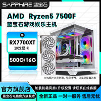 SAPPHIRE蓝宝石AMD7500F搭载RX7700XT/7800XT纯白电竞diy组装机电脑