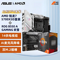 AMDR75700X3D盒装搭华硕ROGB550AGAMING吹雪atx主板CPU套装