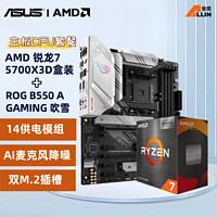 AMD R7 5700X3D盒裝搭華碩ROG B550 A GAMING吹雪atx 主板CPU套裝