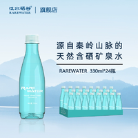 汉水硒谷弱碱含硒饮用天然矿泉水330ml*24瓶