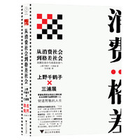 《从消费社会到格差社会》