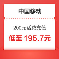 中国移动200元（移动充值）24小时内到账