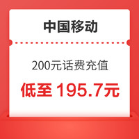 中國移動 200元（移動充值）24小時內(nèi)到賬