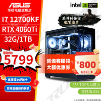 ASUS华硕电竞游戏台式电脑主机（i712700KF，RTX4060Ti，32G，1T）
