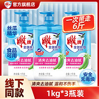 雕牌全效丝瓜洗洁精1kg*3瓶