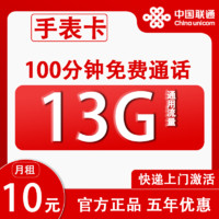 中国联通手表卡6年10元月租（13G全国流量+100分钟通话+无合约）激活赠20元E卡