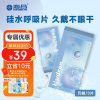 HYDRON海昌优氧系列透明隐形眼镜硅水凝胶月抛3片装650度