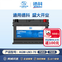 ACDELCO AC德科 汽車電瓶啟停蓄電池AGM-70適配別克英朗GT 奧迪A3