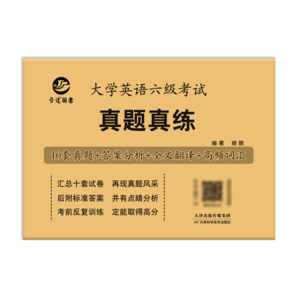 備考2024年12月大學英語六級考試真題試卷 全國統(tǒng)一CET6六級考試十套真題紙質(zhì)解析贈高頻詞匯 【基礎(chǔ)版】六級真題（真題+精簡解析）