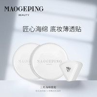 MAOGEPING毛戈平三角上妆海绵套组粉扑美妆蛋粉底液海绵干湿两用官方正品