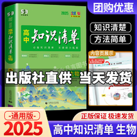 【科目可选】2025新版知识清单高中新教材全国卷高考复习资料高一高二高三辅导书教辅工具书资料生物新教材版