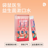 袋鼠医生益生菌漱口水便携式小支条装20条（多种口味可选）