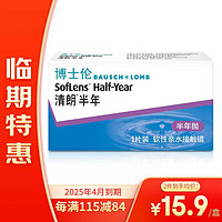 BAUSCH+LOMB博士伦临期特惠软性亲水接触隐形眼镜清朗半年抛1片装350度
