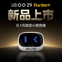 vivo iQOO Z9Turbo+手機(jī)權(quán)益福袋 0.1元鎖定小度藍(lán)牙音箱