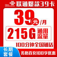 中國聯(lián)通 爆款卡 39元/月（215GB全國通用+100分鐘通話）