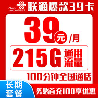 中國(guó)聯(lián)通 爆款卡 39元/月（215GB全國(guó)通用+100分鐘通話）