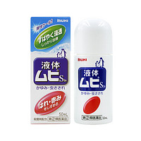 MUHI 池田模范堂 無比滴清涼止癢液50ml*3 折20元/瓶！