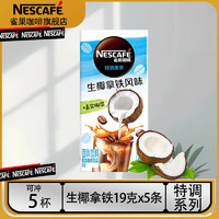 Nestlé 雀巢 生椰拿鐵風(fēng)味19g*5條