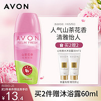 AVON 雅芳 爽身香體露山茶花香40ml一抹舒適清爽走珠男女適用