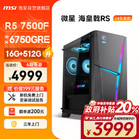 MSI微星海皇戟RSAMD锐龙R57500F/RX6750GRE10G/16G/512G电竞游戏设计师台式电脑主机全套组装整机