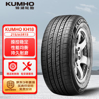 锦湖轮胎KH18系列汽车轮胎经济耐磨型215/65R1596V