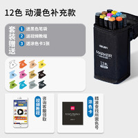 deli 得力 70800 雙頭油性馬克筆 動漫色系補充款12色 送繪畫3件套