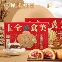 昆冠 冠生園滇式經(jīng)典云腿酥皮月餅十全食美云南特產(chǎn)中秋節(jié)月餅禮盒裝 885g