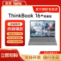 ThinkPad思考本联想ThinkBook16+2024新款酷睿Ultra5RTX4060商务笔记本电脑