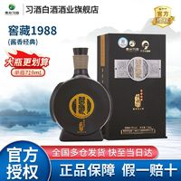 XIJIU习酒贵州习酒窖藏1988酱香型53度719ml大容量礼盒装