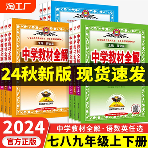 24秋薛金星中學(xué)教材全解七八九年級上冊下冊人教版語文數(shù)學(xué)英語物理政史地生科學(xué)浙教版初一二三專項訓(xùn)練同步課堂教材輔導(dǎo)資料書25