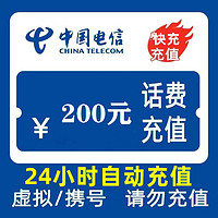 中国电信3中国电信200元24小时充值,打您电话的都是骗子,不支值损失自负,超时未收到请联系在线客服