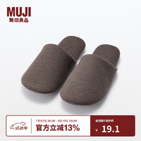 MUJI無印良品无印良品（MUJI）男女通用柔软拖鞋无性别男式女式居家棉拖棕色4S275mm/45码（2.0）