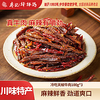 廖記棒棒雞 冷吃天椒牛肉 100g*3袋