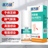 医方硕脚轻松喷雾剂水溶性壳聚糖药脚痒脱皮烂脚丫真菌感染喷剂脚臭喷雾一盒体验装
