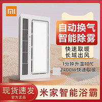 Xiaomi小米米家智能浴霸浴室卫生间暖风照明智能恒温多功能无线蓝牙遥控