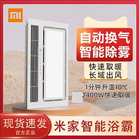 Xiaomi 小米 米家智能浴霸浴室衛(wèi)生間暖風(fēng)照明智能恒溫多功能無(wú)線(xiàn)藍(lán)牙遙控