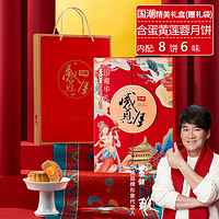 Huamei 華美 月餅禮盒國潮華禮400g蛋黃白蓮蓉月餅紅豆蓉月餅組合
