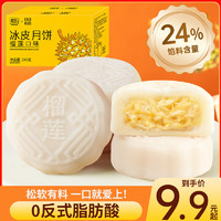 其妙 榴蓮冰皮月餅傳統(tǒng)糕點中秋月餅禮盒廣式流心月餅團購送禮 榴蓮冰皮月餅 240g*2箱