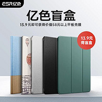 ESR 億色 ipad系列 保護殼盲盒