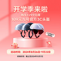Ninebot 九號(hào) 購(gòu)車型+29.9得109元九號(hào)3C頭盔 開學(xué)季頭盔