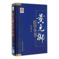 《黃元御醫(yī)學(xué)全書(shū)》