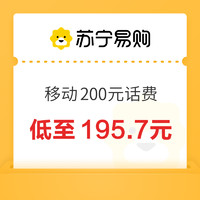 中國移動 200元話費充值 24小時內到賬