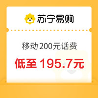 中国移动200元话费充值24小时内到账