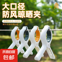 大號強力防風晾衣夾 塑料家用十字繡棉被床單夾 套色 1個