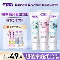 Saky舒客益生菌专效口气清新含氟牙膏120g*3（有赠品）
