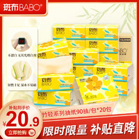 BABO斑布竹轻系列抽纸3层90抽20包(122*190mm)